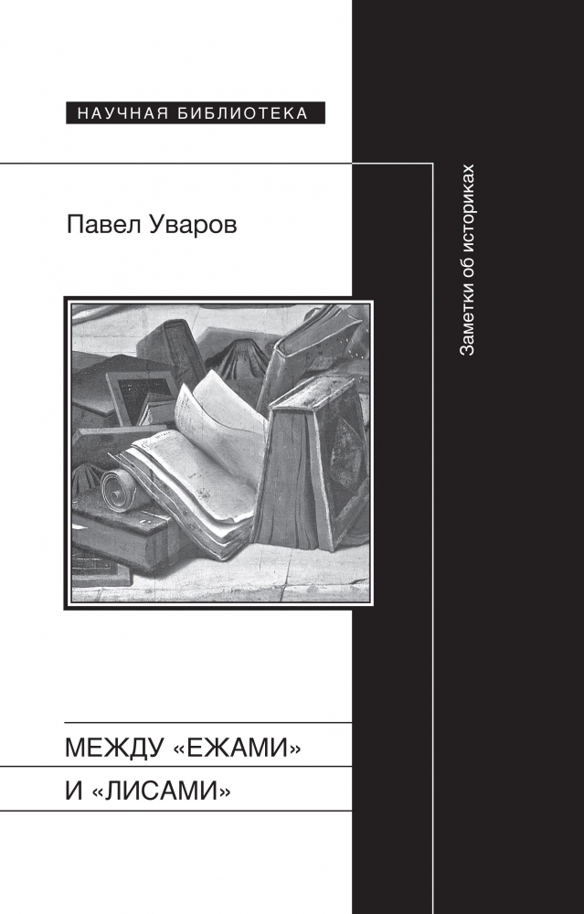 История, историки и историческая память во Франции (отрывок, «ПостНаука»)