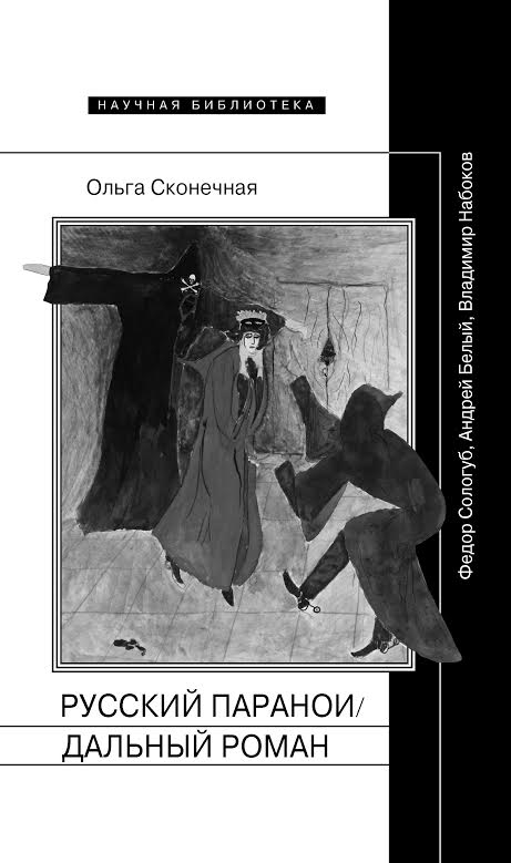 Письмо и паранойя: размышление о книге Ольги Сконечной «Русский параноидальный роман» (Александр Марков, Syg.ma)