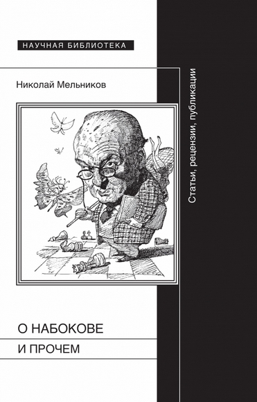 Николай Мельников: «Собранье пёстрых глав» (Виктория Шохина, «Перемены»)