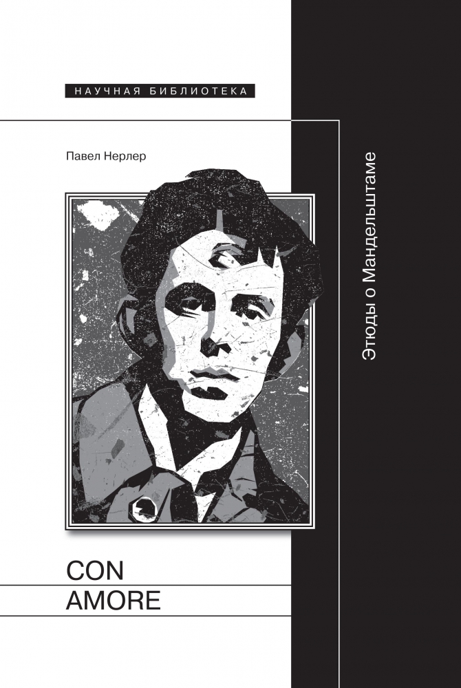 Пирожные Мандельштама (Дмитрий Бавильский, «Частный корреспондент»)