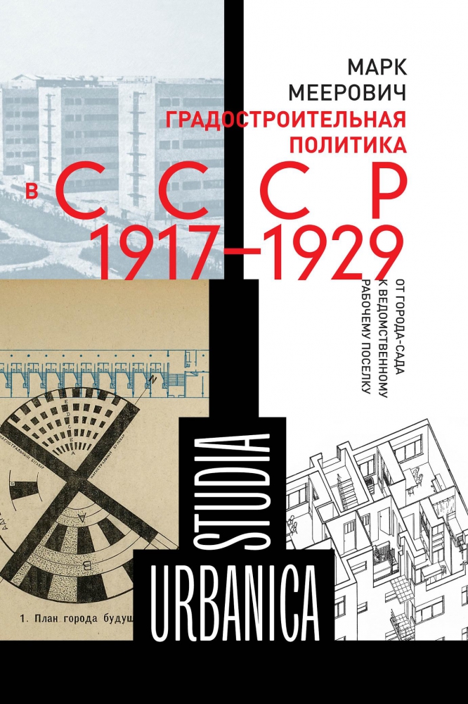 Отрывок из книги: «Градостроительная политика в CCCР (1917–1929)» Марка Мееровича (препринт, Strelka Magazine)