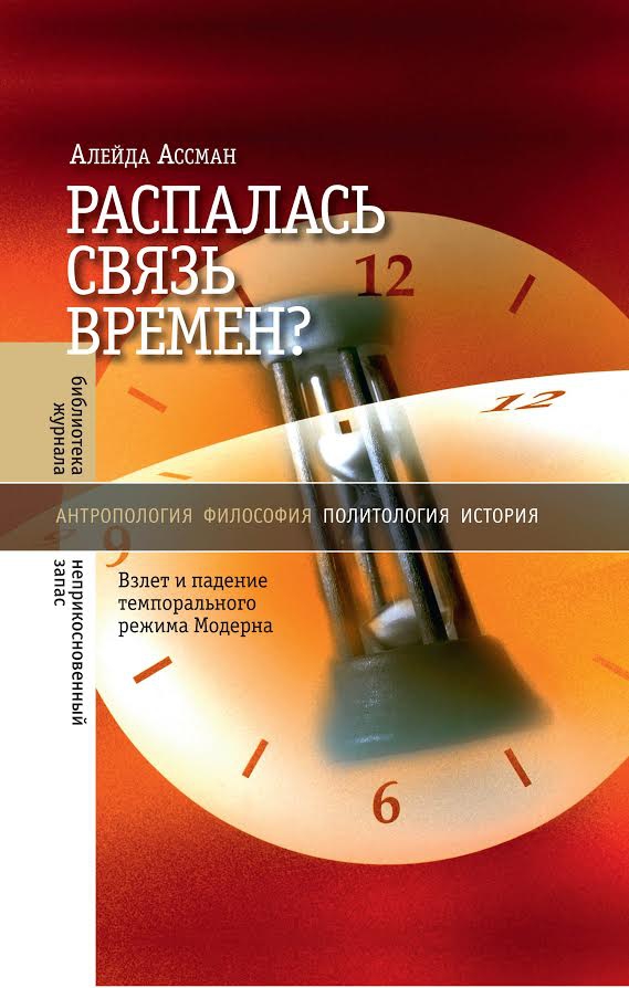 Алейда Ассман: «Вернуть жертвам их дела и заботы». Интервью (Ирина Чечель, Александр Марков, «Гефтер»)