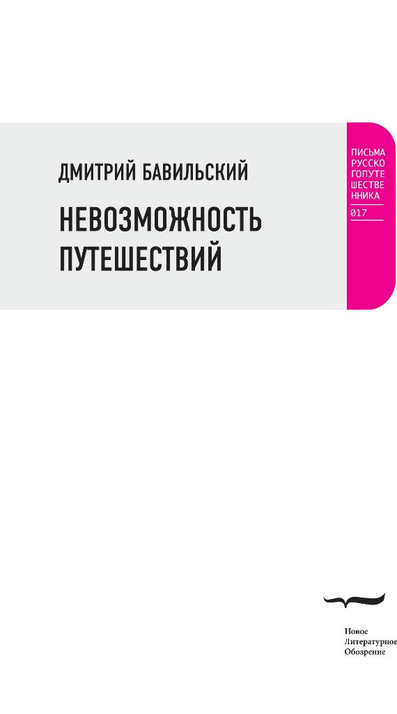 Невозможность Бавильского. Максим Артемьев (НГ Ex Libris)